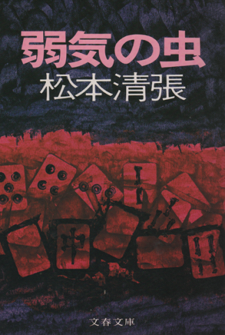 弱気の虫