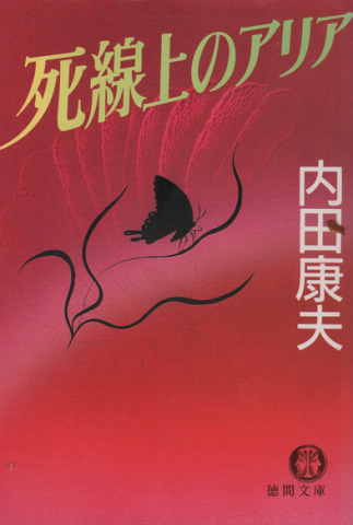 死線上のアリア