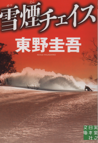 雪煙チェイス