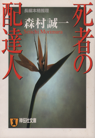 死者の配達人 : 長編本格推理