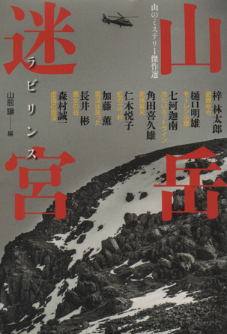 山岳迷宮(ラビリンス)