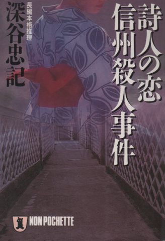 詩人の恋 信州殺人事件