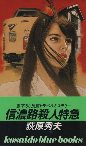 信濃路殺人特急