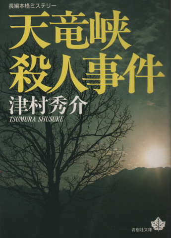 天竜峡殺人事件