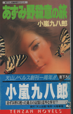 あずみ野殺意の旅 : 長編純愛サスペンス