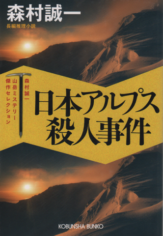 日本アルプス殺人事件