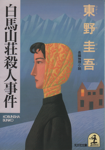 白馬山荘殺人事件 : 長編推理小説