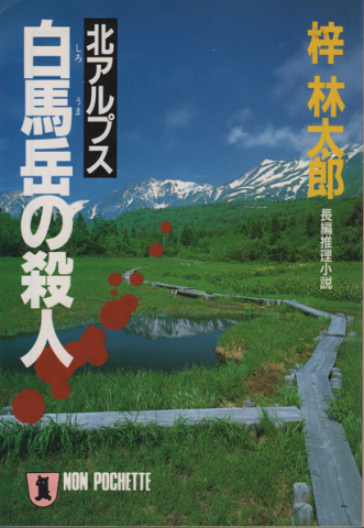 北アルプス白馬岳の殺人