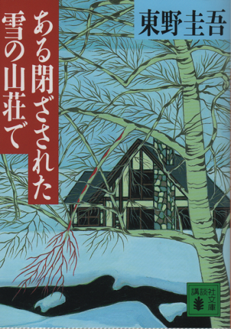ある閉ざされた雪の山荘で