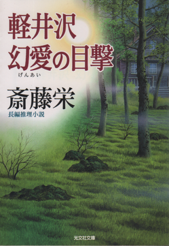 軽井沢幻愛の目撃 : 長編推理小説
