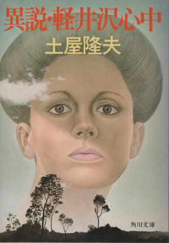 異説・軽井沢心中