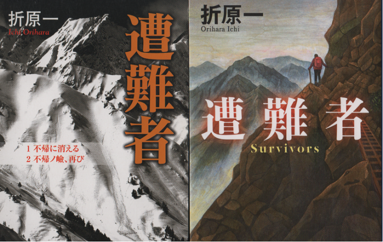 遭難者 文春文庫・角川文庫2冊セット