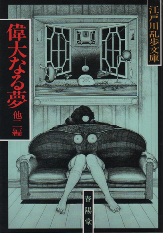 偉大なる夢