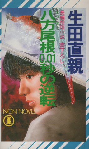 八方尾根0.01秒の逆転 : 長編推理小説