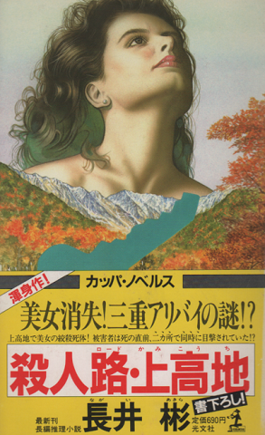 殺人路・上高地 : 長編推理小説