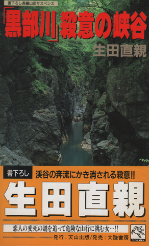 「黒部川」殺意の峡谷