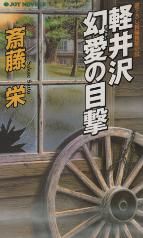 軽井沢幻愛の目撃 : 書下ろし長編推理小説