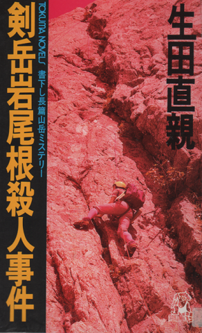 剣岳岩尾根殺人事件