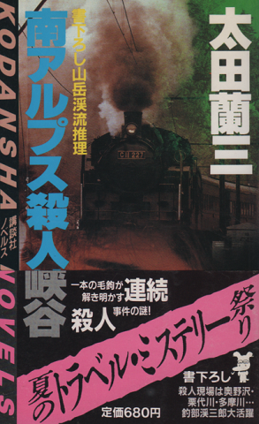 南アルプス殺人峡谷 : 山岳渓流推理