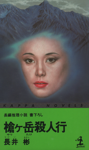 槍ケ岳殺人行 : 長編推理小説