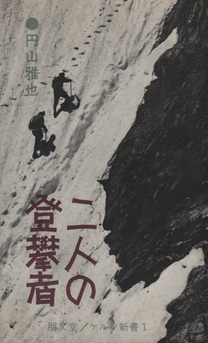 二人の登攀者
