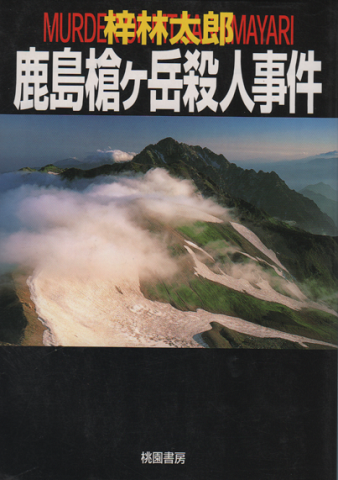 鹿島槍ヶ岳殺人事件