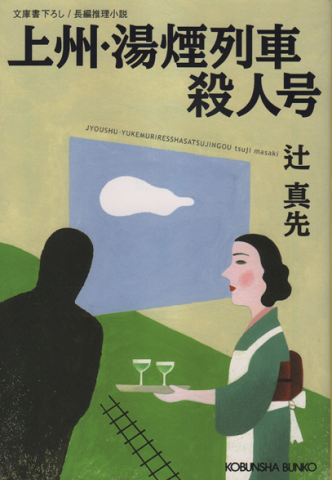 上州・湯煙列車殺人号 : 長編推理小説