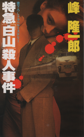 特急「白山」殺人事件