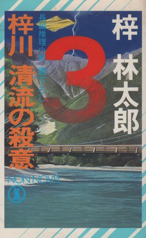 梓川清流の殺意 : 長編推理小説