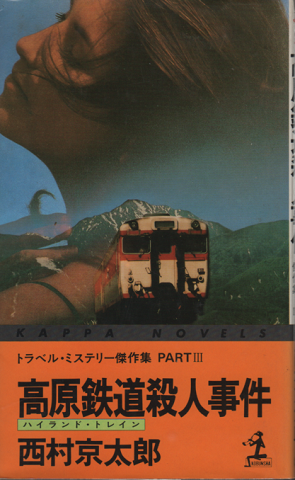 高原鉄道殺人事件 : トラベル・ミステリー傑作集partⅢ