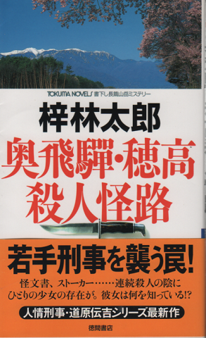 奥飛騨・穂高殺人怪路 : 書下し長篇山岳推理