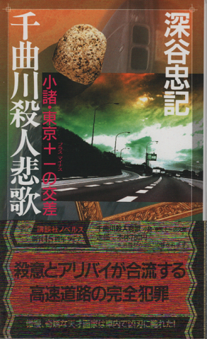 千曲川殺人悲歌 : 小諸・東京+-の交差