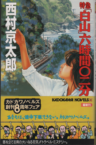 特急「白山」六時間〇二分