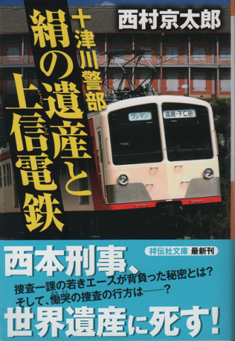 十津川警部絹の遺産と上信電鉄