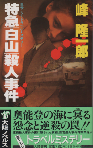 特急「白山」殺人事件