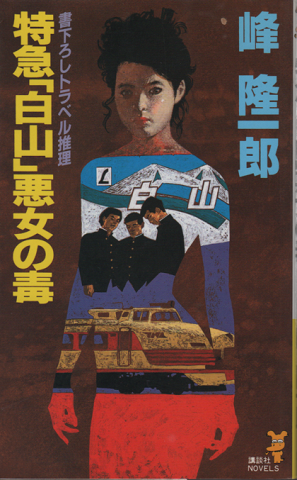 特急「白山」悪女の毒 : 書下ろしトラベル推理