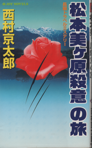 松本美ヶ原殺意の旅 : 長編トラベルミステリー