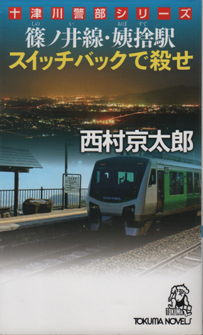 篠ノ井線・姨捨駅スイッチバックで殺せ : 長篇トラベルミステリー