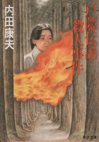 戸隠伝説殺人事件