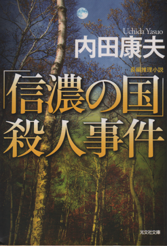 「信濃の国」殺人事件 : 長編推理小説