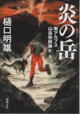 炎の岳-ほのおのやま 南アルプス山岳救助隊K-9