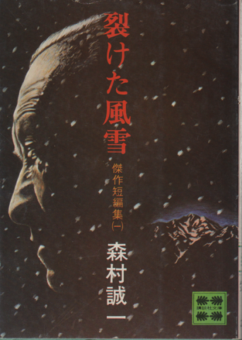 裂けた風雪 傑作短篇集(一)