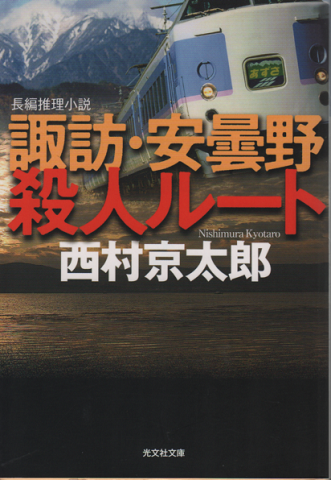 諏訪・安曇野殺人ルート