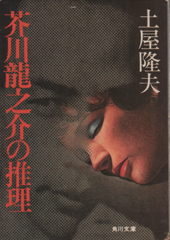 芥川龍之介の推理