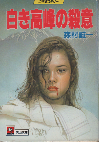 白き高峰の殺意