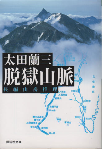 脱獄山脈 長編山岳推理