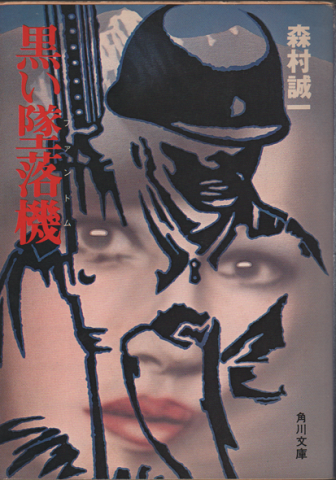 黒い墜落機(ファントム)