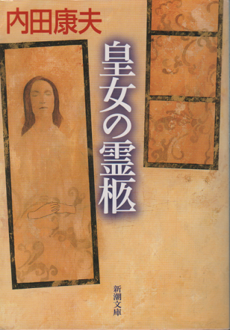 皇女の霊柩