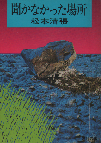 聞かなかった場所