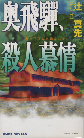奥飛騨、殺人慕情 : 書き下ろし旅情ミステリー